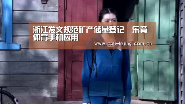  乐竟体育手机应用