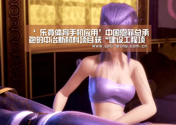  乐竟体育手机应用